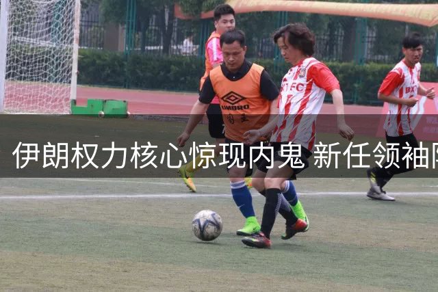 伊朗权力核心惊现内鬼 新任领袖隐踪之谜揭晓