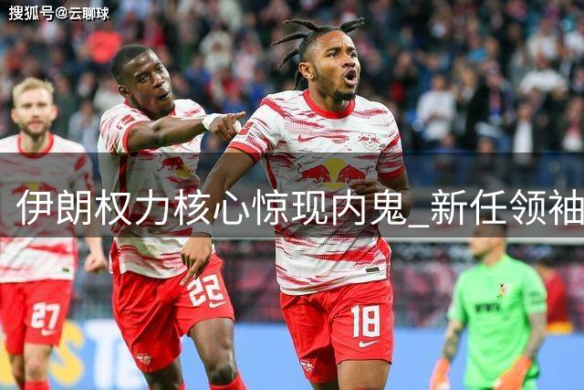 伊朗权力核心惊现内鬼 新任领袖隐踪之谜揭晓