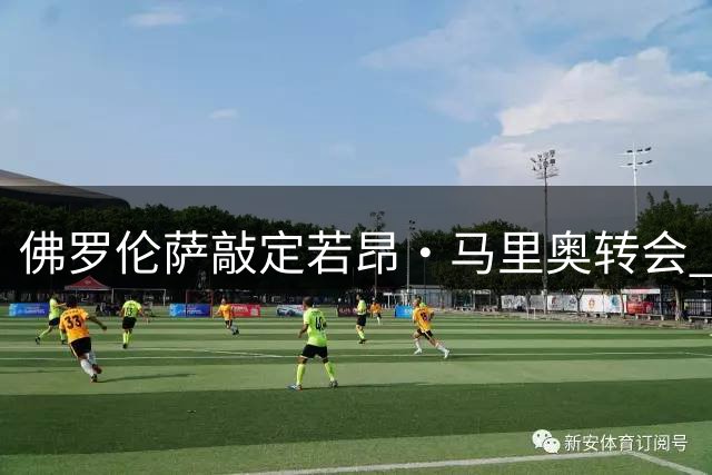佛罗伦萨敲定若昂·马里奥转会 900万买断条款待激活