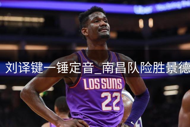 刘译键一锤定音 南昌队险胜景德镇