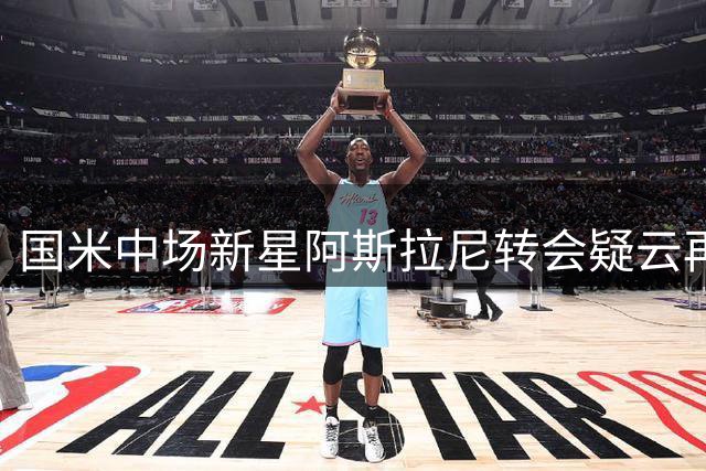 国米中场新星阿斯拉尼转会疑云再起 亚特兰大或成潜在下家