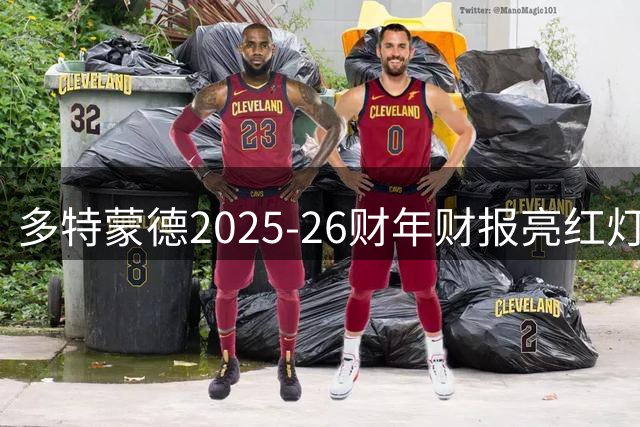 多特蒙德2025-26财年财报亮红灯 从盈利670万转亏2170万欧元