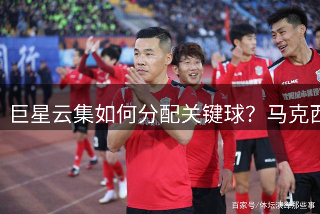 巨星云集如何分配关键球？马克西强调团队至上理念