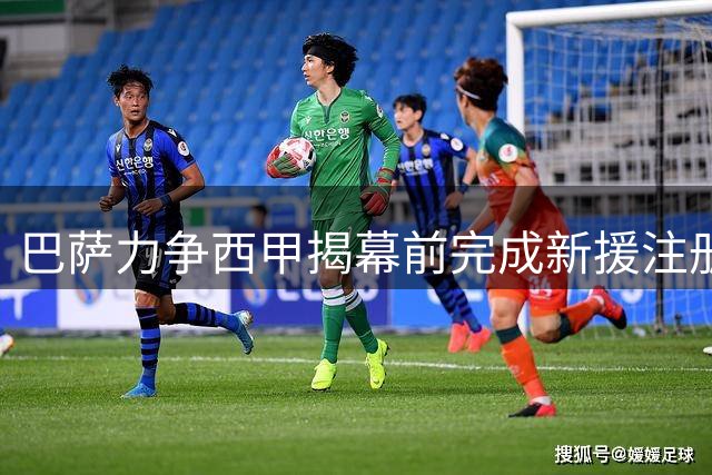 巴萨力争西甲揭幕前完成新援注册 坎塞洛手续存变数