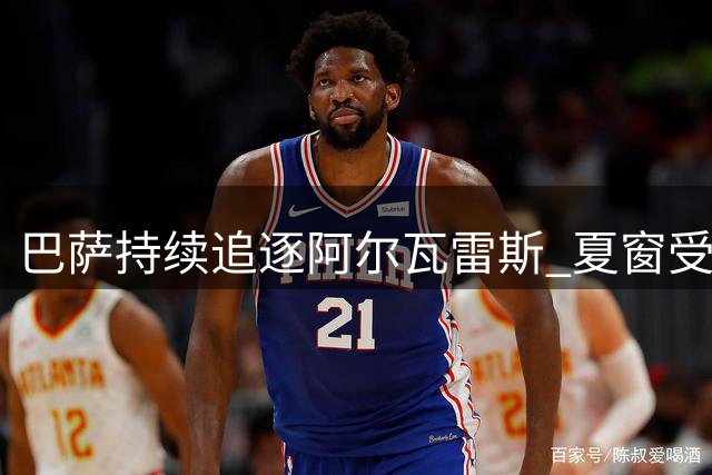 巴萨持续追逐阿尔瓦雷斯 夏窗受阻或转战冬窗