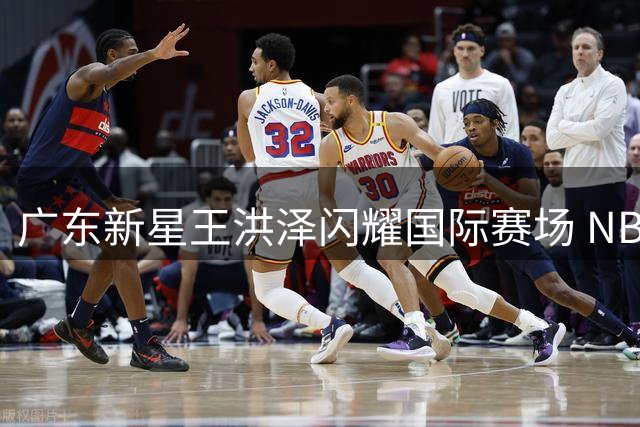 广东新星王洪泽闪耀国际赛场 NBA学院赛夺冠展现全能身手