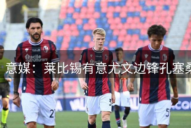意媒：莱比锡有意尤文边锋孔塞桑，以替代可能离队的迪奥曼德