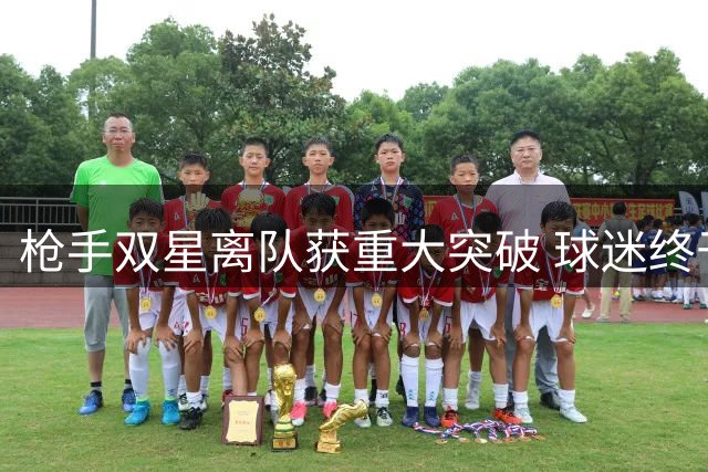 枪手双星离队获重大突破 球迷终于盼来好消息