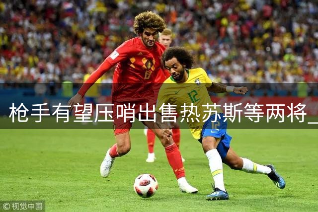 枪手有望压哨出售热苏斯等两将 预计收入超2000万镑