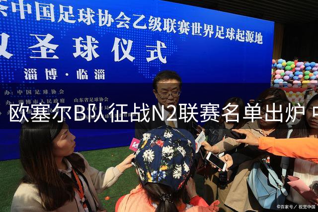 欧塞尔B队征战N2联赛名单出炉 中国新星魏祥鑫入选