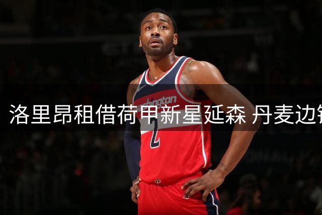 洛里昂租借荷甲新星延森 丹麦边锋开启法甲征程