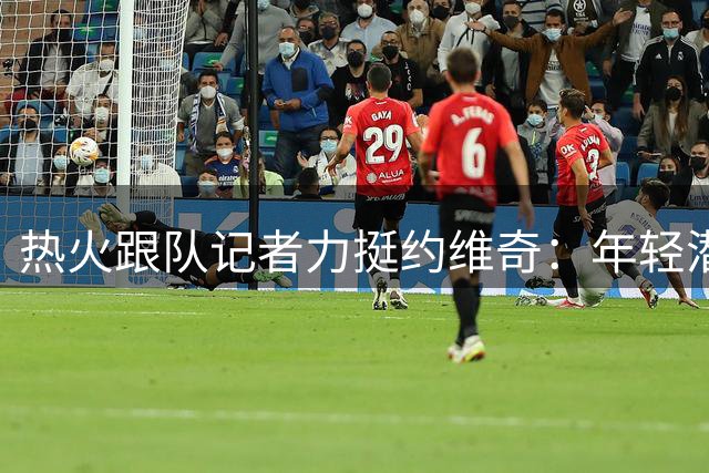 热火跟队记者力挺约维奇：年轻潜力股不该换汤普森