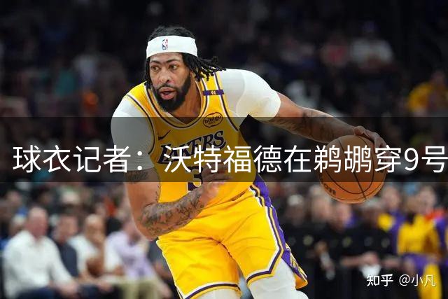 球衣记者：沃特福德在鹈鹕穿9号球衣 队史上一位是小乔丹