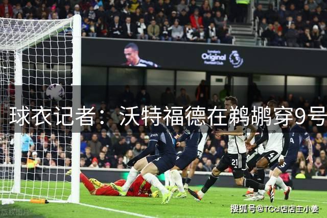 球衣记者：沃特福德在鹈鹕穿9号球衣 队史上一位是小乔丹