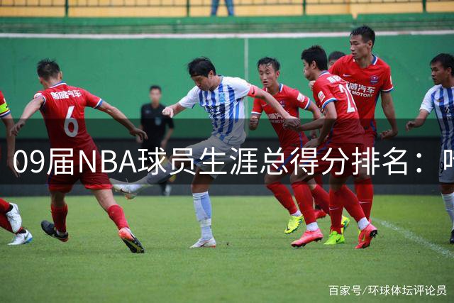 09届NBA球员生涯总得分排名：哈登领跑 库里位列第三